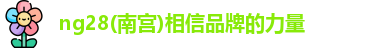 ng28南宫